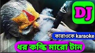 ধর কল্কি মারো টান। ডিজে কারাওকে।Doro kolki maro tan lyrics। DJ karaoke [upl. by Derzon]