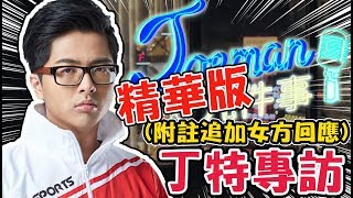 【Joeman九件事】丁特Dinter專訪精華版 附註追加女方回應 [upl. by Delp]