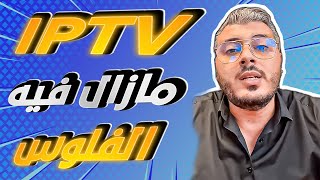 امين رغيب IPTV مازال مربح وفيه الفلوس وهاكيفاش تخدم فيه بلا راس المال [upl. by Bilak659]