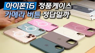 아이폰16 정품케이스는 카메라 버튼 편할까요  맥세이프 투명 실리콘 beats 케이스  서드파티 케이스 미니 QampA 포함  사부작사부작 52편 [upl. by Henryk]