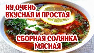 Солянка сборная мясная Мега вкусно Простой рецепт солянки [upl. by Adiahs]