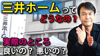 【ハウスメーカー】三井ホームってどうなの？｜2×4工法の先駆者を徹底取材！ [upl. by Attelahs]