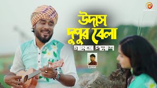 Udash Dupur Bela  Bangla Gan  Gamcha Palash  Remo Biplob  Official Music Video [upl. by Ardnaet355]