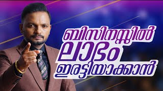 ബിസിനസ്സിൽ ലാഭം ഇരട്ടിയാക്കാൻ  Dr ANIL BALACHANDRAN  Dr അനിൽ ബാലചന്ദ്രൻ [upl. by Myk]