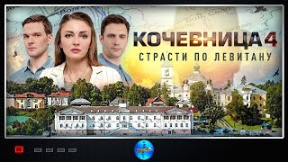 Кочевница 4 сезон Страсти по Левитану 2024 Детектив Все серии Full HD [upl. by Elda302]