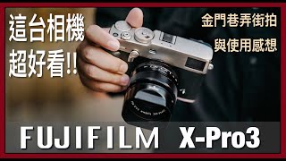 Fujifilm XPro3  穿梭於金門早晨買早餐的巷道內邂逅了溫泉與NPC以及整體相機使用心得 [upl. by Jolene]