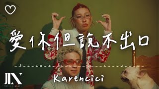 Karencici l 愛你但說不出口【高音質 動態歌詞 Lyrics】 [upl. by Yl]