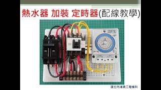 定時器｜定時器種類介紹｜詳細配線教學 電熱水器加裝定時器 [upl. by Hamann]