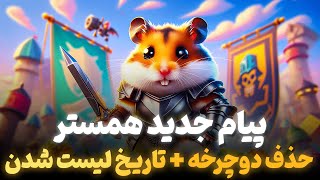 پیام مهم همستر ⚠️ تاریخ لیست شدن 🗓  حذف بازی دوچرخه ❌ [upl. by Spillihp]