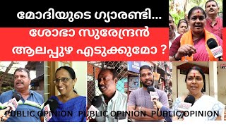 മോദിയുടെ ഗ്യാരണ്ടി ശോഭാ സുരേന്ദ്രൻ ആലപ്പുഴ എടുക്കുമോ  ALAPPUZHA MANDALAM  UNIQUE TIMES MALAYALAM [upl. by Airak]