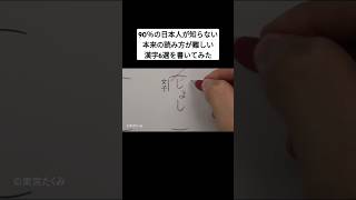 90％の日本人が知らない本来の読み方が難しい漢字6選を書いてみた [upl. by Kurt808]