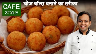 चीज बॉल रेसिपी  cafe style crispy cheese balls  CookingShooking Recipe [upl. by Aivat]