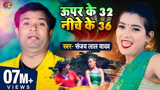 Video  Sanjay Lal  ऊपर के 32 नीचे के 36  Super Ke 32 Niche Ke 36 Bhojpuri Super Hit Song 2021 [upl. by Stormie]