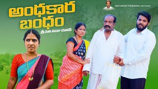 అంధకార బంధం AndhakarabandamEmotional Sentimental Telugu Short filmBayyaram veerannaShiny kalyan [upl. by Paxon]