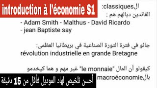 introduction à léconomie S1 ملخص كامل [upl. by Kirshbaum]