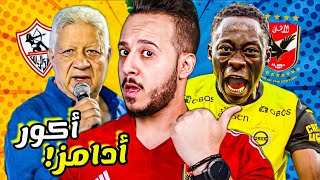 الاهلي وسر عرضquot اكور ادامز quotفquot صفقات الاهلي quotمرتضى منصورضحكت علي الخطيبهدار مال ميكي كابتن دوله [upl. by Christa]