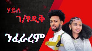 Haile Gebretsadik nfararem ሃይለ ገፃዲቕ ንፍራረም New Tigrigna Music 2024 [upl. by Bernita276]