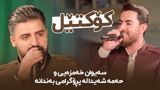 Saiwan Xamzaiy w Hama Shaida Koktel  حەمە شەیدا و سەیوان خەمزەیی كۆكتێل [upl. by Anton]