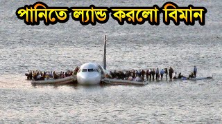 বিমানটি পানিতে অবতরণ করা হলো কেনো US Airways Flight 1549 [upl. by Gothart]