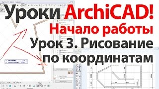 👍 Уроки ArchiCAD архикад Рисование по координатам в ArchiCAD 17 Часть 1 [upl. by Aekan]