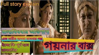 গয়নার বাক্সএক নারীর অদম্য বাসনার গল্পGoiner bakso full story explaingoinerbaksostoryexplain [upl. by Ymerrej]