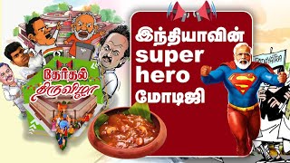 இந்தியாவின் Super Hero மோடிஜி  GEM TV [upl. by Ahs]