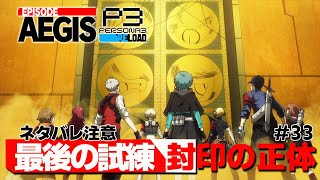 【P3R】『最後の試練』の扉の先で知る『大いなる封印』の正体！！【ペルソナ３ リロード Episode Aegis 実況33】【難易度HEARTLESS】 [upl. by Narahs]