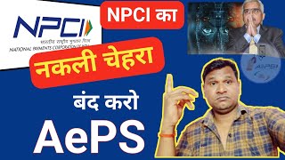 NPCI AePS संचालकों के साथ कर रही है भेदभाव  बन्द करो AePS [upl. by Crispen]