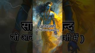 Sanand Manand Vane Vasantam💫 Shiv Mantra  shorts trending mantra shiv mahadev status bhajan [upl. by Maximilien834]