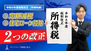 令和6年度税制改正【所得税編】2つの改正（定額減税、住宅ローン減税） [upl. by Tatiania]