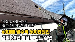 30년째 매일 아침 현장으로 출근해서 월수익 500만원인 60대 페인트 여장부 [upl. by Hephzibah]