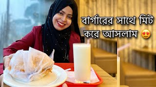 বার্গারের সাথে মিট করে আসলাম [upl. by Anyzratak]