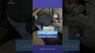 محاولات مستمرة للبحث عن سجناء بسجن صيدنايا في دمشق [upl. by Gilcrest]