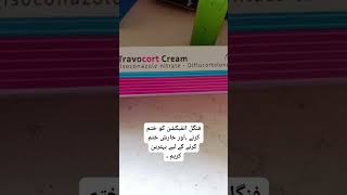 Travocort cream shortviralvideo shortviralvideo How to use travocort creamyoutubeshorts [upl. by Odlanyar805]