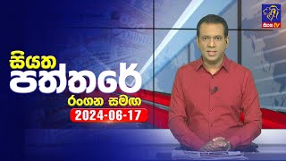 🔴 Live  Siyatha Paththare  සියත පත්තරේ  17  06  2024  Siyatha TV [upl. by Gaskill]