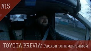 Toyota Previa 15 Расход топлива зимой [upl. by Leal]