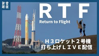 Ｈ３ロケット２号機打ち上げ [upl. by Edelsten258]