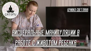 Висцеральные манипуляции в работе с животом ребенка [upl. by Ybot960]