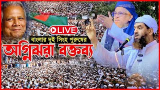 Live🔴ব্রাক্ষণবাড়িয়া থেকে সরাসরি লাইভ । মামুনুল হকের হুংকার । ড ইউনুস । allama Mamunul Haq । হেফাজত [upl. by Couq]