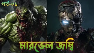 Marvel Zombie Episode  01 Explained in Bangla  Marvel Comics Explained in Bangla [upl. by Ahsenyl]