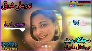 noor ali showqi new song 2024  da janan mena ne zwani ra bole  nooralishowqi  نورعلی شوقی [upl. by Neliak641]