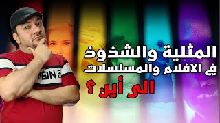 الشذوذ والمثلية في الافلام والمسلسلات وبعدين معاكم ؟ [upl. by Scholz]