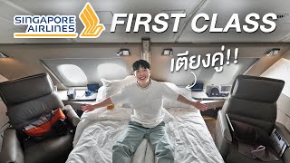 รีวิวนอนเตียงคู่ บน Singapore Airlines First Class Suites A380 จากสิงคโปร์ไปเซี่ยงไฮ้ [upl. by Quinn]