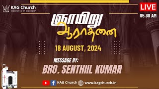 Sunday Service  18 August 2024  Bro Senthil Kumar  KAG Church Pondicherry [upl. by Alios]