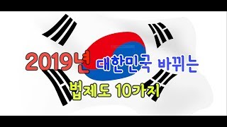 하루시사 2019년 바뀌는 법과 제도 10가지  2018년 핫이슈 [upl. by Buford]