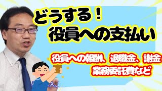 役員へ報酬や謝金、業務委託費等を支払う場合の注意点 [upl. by Arnuad839]