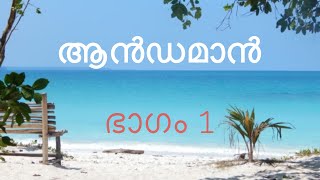 Andaman malayalam vlog Havelock island malayalam Andaman ferry booking malayalam Kalapathar beach [upl. by Carina252]