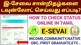 DOWNLOAD ALL E SEVAI CERTIFICATE ONLINE  HOW TO CHECK STATUS  TNEGA  INCOME  NATIVE  COMMUNITY [upl. by Karine]