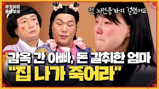 폭력으로 인해 감옥에 간 아빠 폭언과 돈 갈취까지 한 엄마… 전 병까지 걸렸어요  KBS Joy 241111 방송 [upl. by Kinson]