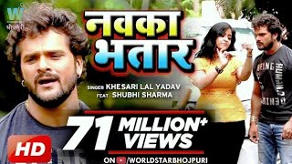 VIDEO KheshariLalYadav  Nawka Bhatar  नवका भतार  SubhiSharma Bhojpuri Song [upl. by Yuma]